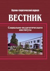 Научный журнал по биологическим наукам,наукам об образовании,языкознанию и литературоведению, 'Вестник Социально-педагогического института'