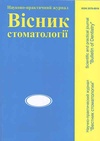 Научный журнал по биологическим наукам,клинической медицине,биотехнологиям в медицине, 'Вестник стоматологии'