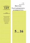 Научный журнал по Гуманитарные науки, 'Вестник Сыктывкарского университета. Серия гуманитарных наук'