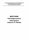 Научный журнал по естественным и точным наукам,технике и технологии,социальным наукам,Гуманитарные науки, 'Вестник Таганрогского института имени А. П. Чехова'