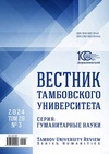 Научный журнал по наукам об образовании,истории и археологии, 'Вестник Тамбовского университета. Серия: Гуманитарные науки'