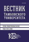 Научный журнал по психологическим наукам,социологическим наукам,философии, этике, религиоведению, 'Вестник Тамбовского университета. Серия: Общественные науки'