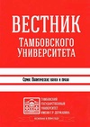 Научный журнал по экономике и бизнесу,социологическим наукам,праву,политологическим наукам,СМИ (медиа) и массовым коммуникациям,истории и археологии, 'Вестник Тамбовского университета. Серия: Политические науки и право'