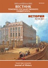 Научный журнал по истории и археологии, 'Вестник Томского государственного университета. История'