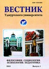 Научный журнал по психологическим наукам,наукам об образовании,социологическим наукам,философии, этике, религиоведению, 'Вестник Удмуртского университета. Серия «Философия. Психология. Педагогика»'