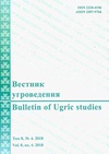 Научный журнал по истории и археологии,языкознанию и литературоведению,философии, этике, религиоведению,искусствоведению, 'Вестник угроведения'