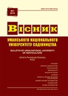 Научный журнал по биологическим наукам,сельскому хозяйству, лесному хозяйству, рыбному хозяйству, 'Вестник Уманского национального университета садоводства'