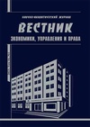 Научный журнал по экономике и бизнесу,праву, 'Вестник экономики, управления и права'