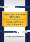 Научный журнал по наукам о Земле и смежным экологическим наукам,биологическим наукам,экологическим биотехнологиям,психологическим наукам, 'Природные системы и ресурсы'