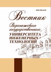 Научный журнал по химическим наукам,химическим технологиям,промышленным биотехнологиям,нанотехнологиям,прочим технологиям,экономике и бизнесу, 'Вестник Воронежского государственного университета инженерных технологий'