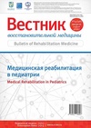 Научный журнал по медицинским наукам и общественному здравоохранению, 'Вестник восстановительной медицины'