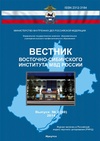 Научный журнал по праву, 'Вестник Восточно-Сибирского института МВД России'