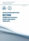 Научный журнал по праву, 'Вестник юридического факультета Южного федерального университета'