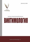 Научный журнал по психологическим наукам,праву, 'Виктимология'