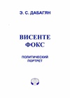 Научный журнал по истории и археологии, 'Висенте Фокс: политический портрет'