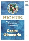 Научный журнал по языкознанию и литературоведению, 'Вісник Маріупольського державного гуманітарного університету. Сер.: Філологія'