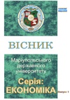 Научный журнал по экономике и бизнесу,социальной и экономической географии,праву,сельскому хозяйству, лесному хозяйству, рыбному хозяйству, 'Вісник Маріупольського державного університету. Сер.: Економіка'