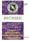 Научный журнал по социологическим наукам,прочим социальным наукам,Гуманитарные науки,философии, этике, религиоведению, 'Вісник Маріупольського державного університету. Сер.: Філософія, культурологія, соціологія'