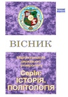 Научный журнал по политологическим наукам,истории и археологии, 'Вісник Маріупольського державного університету. Сер.: Історія. Політологія'