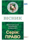 Научный журнал по праву, 'Вісник Маріупольського державного університету. Сер.: Право'