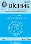 Научный журнал по электротехнике, электронной технике, информационным технологиям,медицинским технологиям, 'Вісник Національного технічного університету України Київський політехнічний інститут. Серія: Радіотехніка. Радіоапаратобудування'