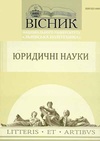 Научный журнал по праву, 'Вісник Національного університету «Львівська політехніка». Серія: Юридичні науки'