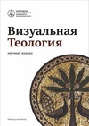 Научный журнал по языкознанию и литературоведению,философии, этике, религиоведению,искусствоведению, 'Визуальная теология'