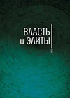 Научный журнал по политологическим наукам,истории и археологии,социологическим наукам,философии, этике, религиоведению,наукам об образовании,СМИ (медиа) и массовым коммуникациям,социальной и экономической географии, 'Власть и элиты'