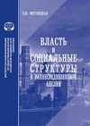 Научный журнал по истории и археологии, 'Власть и социальные структуры в раннесредневековой Англии'