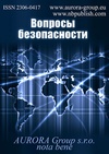 Научный журнал по прочим технологиям,праву, 'Вопросы безопасности'