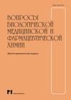 Научный журнал по биологическим наукам,химическим технологиям,медицинским технологиям,нанотехнологиям,медицинским наукам и общественному здравоохранению, 'Вопросы биологической, медицинской и фармацевтической химии'