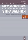 Научный журнал по экономике и бизнесу,социологическим наукам,политологическим наукам, 'Вопросы государственного и муниципального управления'