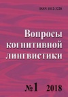 Научный журнал по языкознанию и литературоведению, 'Вопросы когнитивной лингвистики'