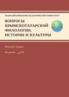 Научный журнал по прочим социальным наукам,истории и археологии,языкознанию и литературоведению,искусствоведению, 'Вопросы крымскотатарской филологии, истории и культуры'