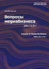 Научный журнал по СМИ (медиа) и массовым коммуникациям,экономике и бизнесу, 'Вопросы медиабизнеса'