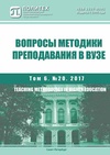 Научный журнал по наукам об образовании,языкознанию и литературоведению, 'Вопросы методики преподавания в вузе'