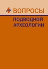 Научный журнал по истории и археологии, 'Вопросы подводной археологии'