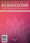 Научный журнал по медицинским наукам и общественному здравоохранению,фундаментальной медицине,клинической медицине,наукам о здоровье,биотехнологиям в медицине,прочим медицинским наукам, 'Вопросы практической кольпоскопии. Генитальные инфекции'