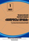 Научный журнал по праву,политологическим наукам,философии, этике, религиоведению,прочим гуманитарным наукам, 'Вопросы права'