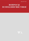 Научный журнал по языкознанию и литературоведению, 'Вопросы психолингвистики'