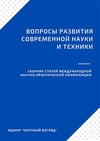 Научный журнал по естественным и точным наукам,технике и технологии,медицинским наукам и общественному здравоохранению,Сельскохозяйственные науки,социальным наукам,Гуманитарные науки, 'Вопросы развития современной науки и техники'