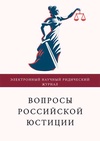 Научный журнал по праву, 'Вопросы российской юстиции'