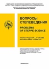 Научный журнал по наукам о Земле и смежным экологическим наукам,биологическим наукам,Сельскохозяйственные науки, 'Вопросы степеведения'
