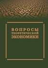 Научный журнал по экономике и бизнесу, 'Вопросы теоретической экономики'