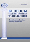 Научный журнал по СМИ (медиа) и массовым коммуникациям, 'Вопросы теории и практики журналистики'