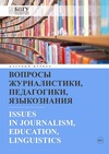 Научный журнал по наукам об образовании,СМИ (медиа) и массовым коммуникациям,языкознанию и литературоведению, 'Вопросы журналистики, педагогики, языкознания'