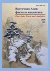 Научный журнал по политологическим наукам,прочим социальным наукам,истории и археологии,языкознанию и литературоведению,искусствоведению, 'Восточная Азия: факты и аналитика'