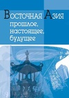 Научный журнал по экономике и бизнесу,политологическим наукам,истории и археологии,социальной и экономической географии,СМИ (медиа) и массовым коммуникациям,прочим социальным наукам,праву, 'Восточная Азия: прошлое, настоящее, будущее'