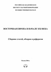 Научный журнал по экономике и бизнесу,социологическим наукам,политологическим наукам, 'Восточная Европа в начале ХХI века'