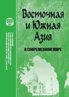 Научный журнал по политологическим наукам, 'Восточная и Южная Азия в современном мире (внутриполитические и внешние факторы развития)'